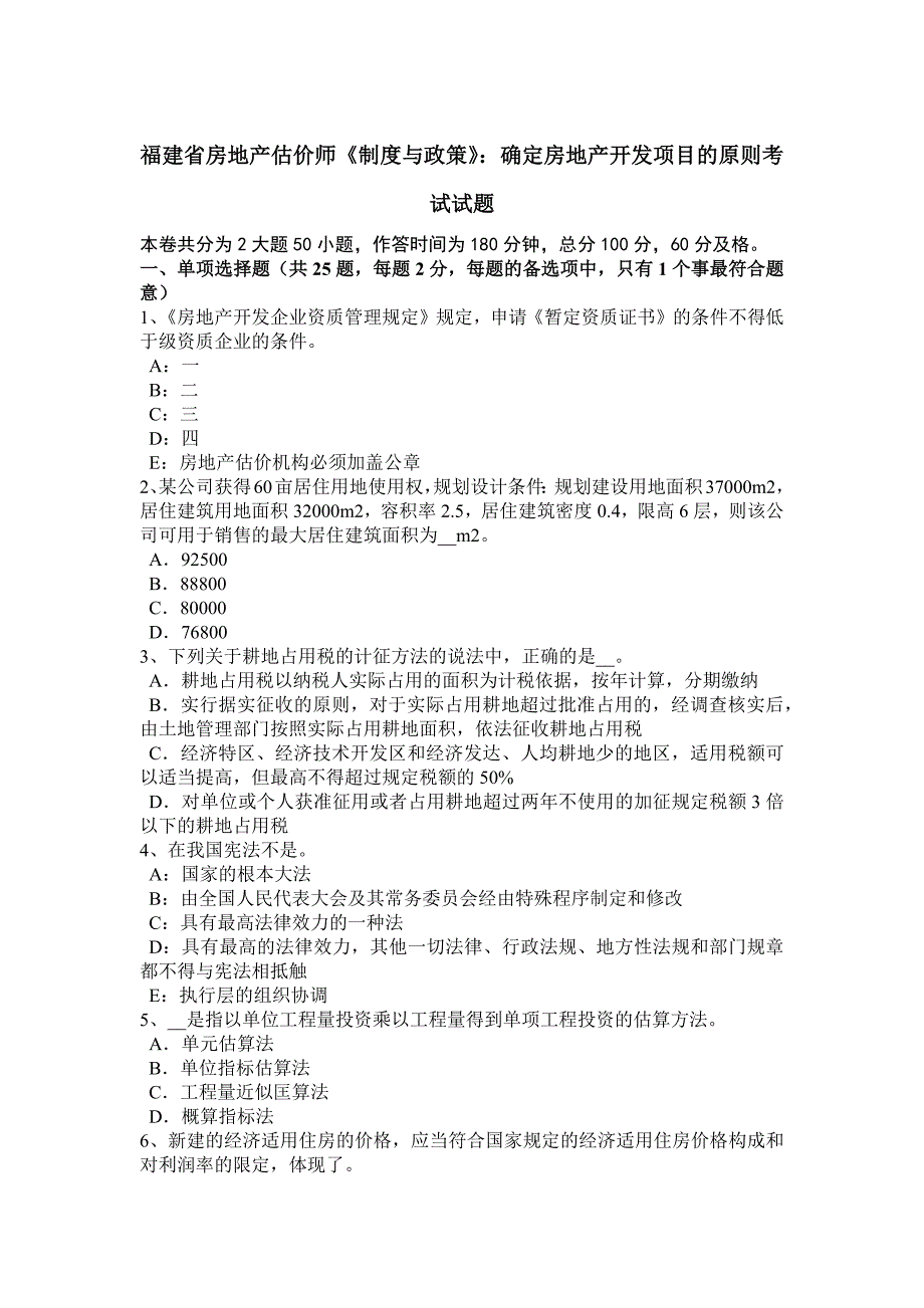 福建省房地产估价师制度与政策确定房地产开发项目的原则考试试题_第1页