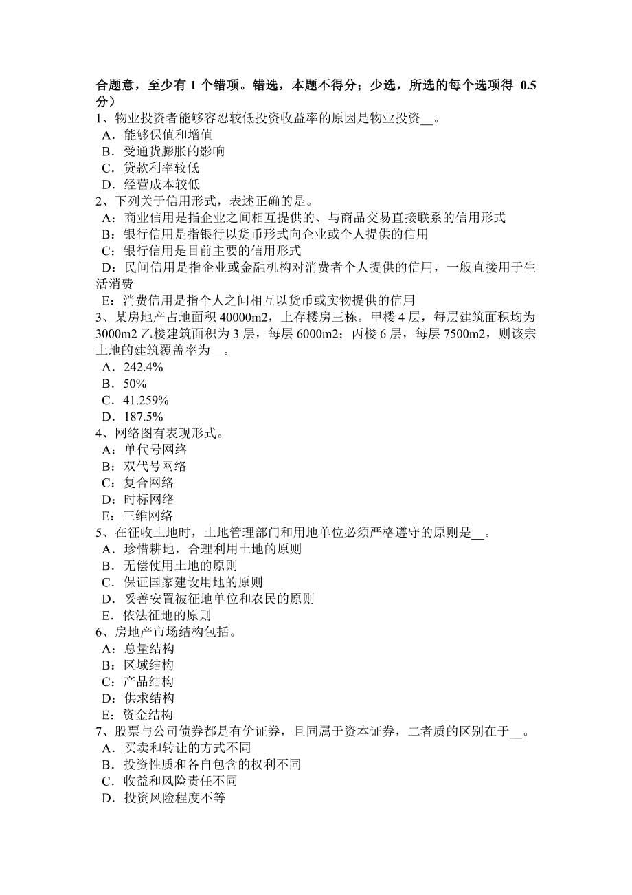 福建省房地产估价师制度与政策确定房地产开发项目的原则考试试题_第5页