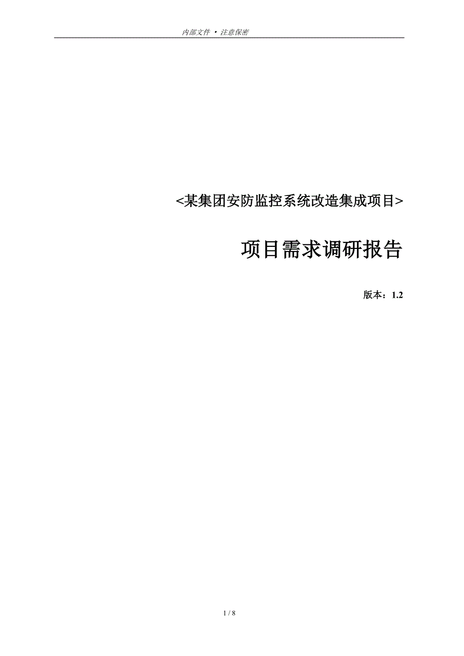 某集团安防项目-需求调研报告详解_第1页