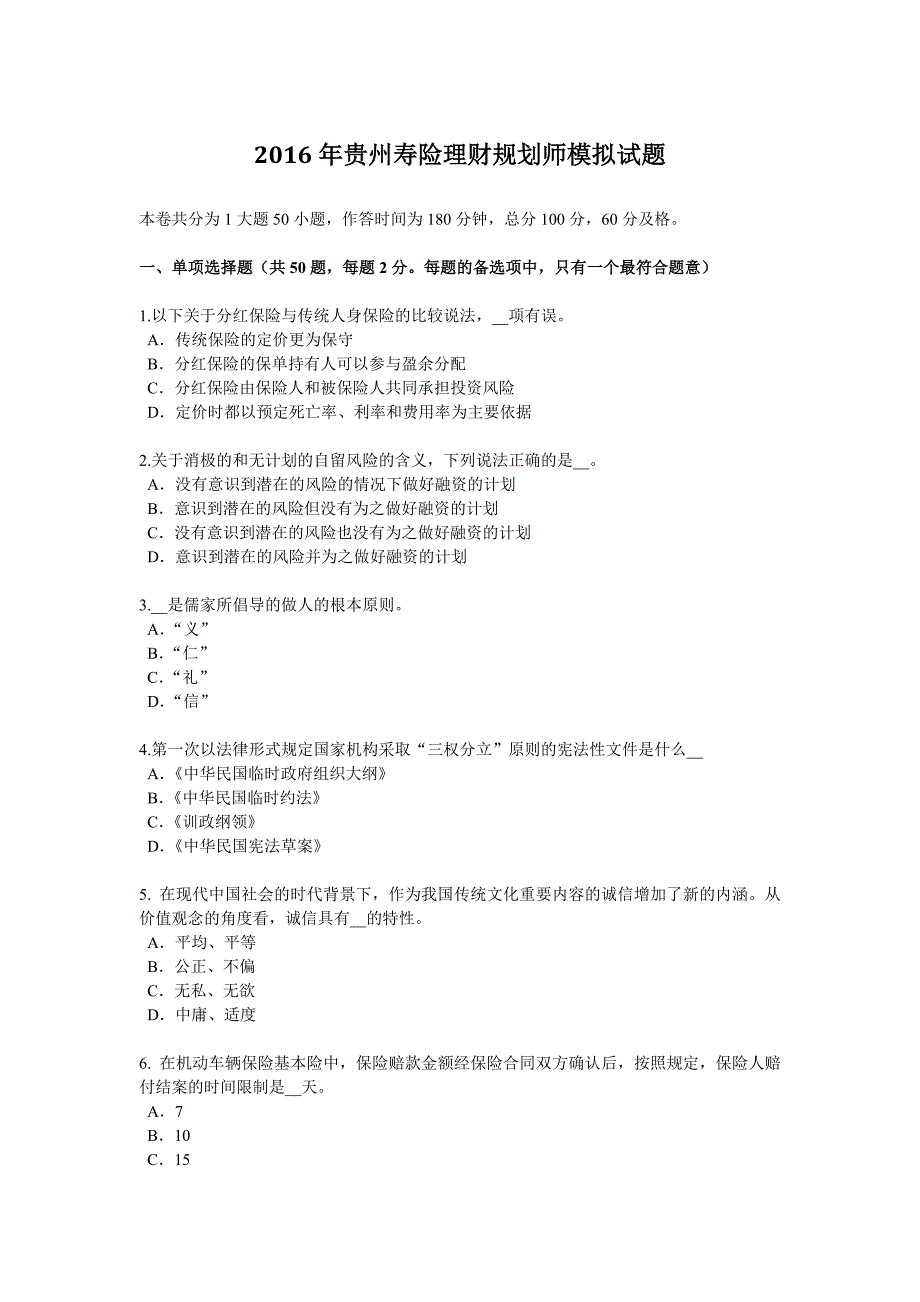 贵州寿险理财规划师模拟试题_第1页