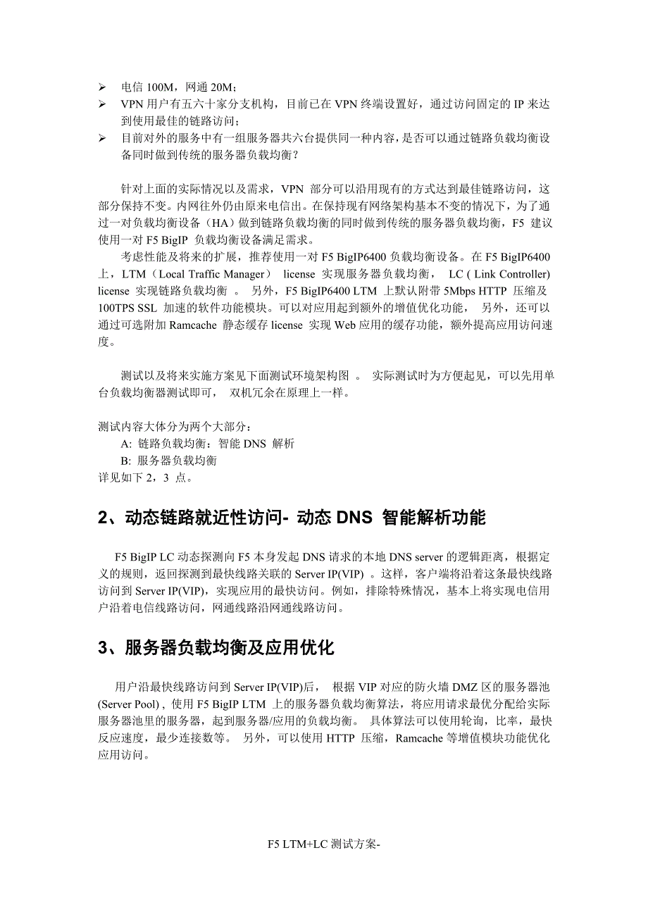 F5链路及服务器负载均衡测试方案中山完美要点_第3页