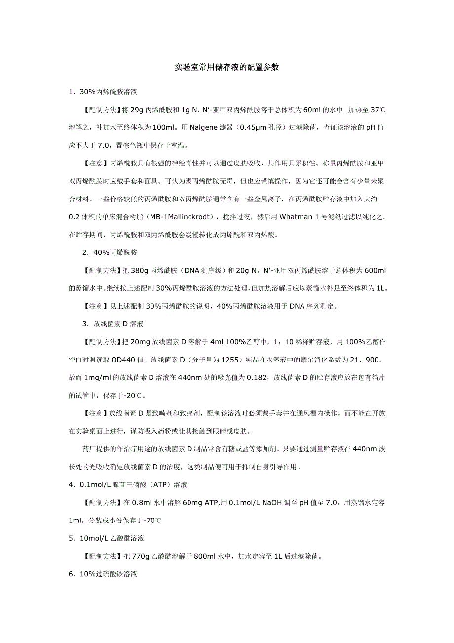 试验室常用储存液的配置参数_第1页