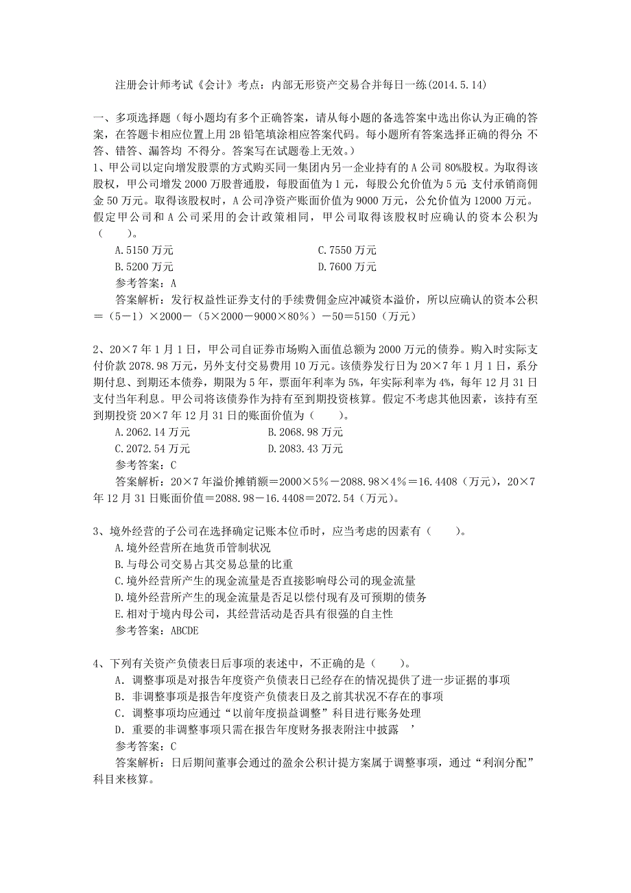 注册会计师考试会计考点内部无形资产交易合并每日一练2014514_第1页