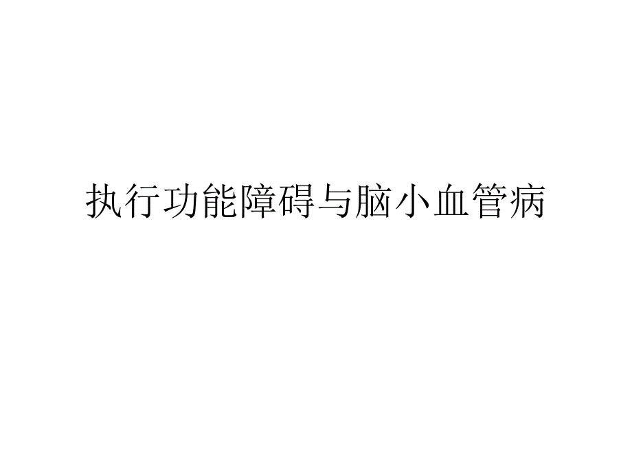 c33-执行功能障碍与脑小血管病_第1页