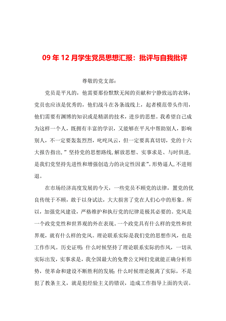 整理12月学生党员思想汇报批评与自我批评_第1页