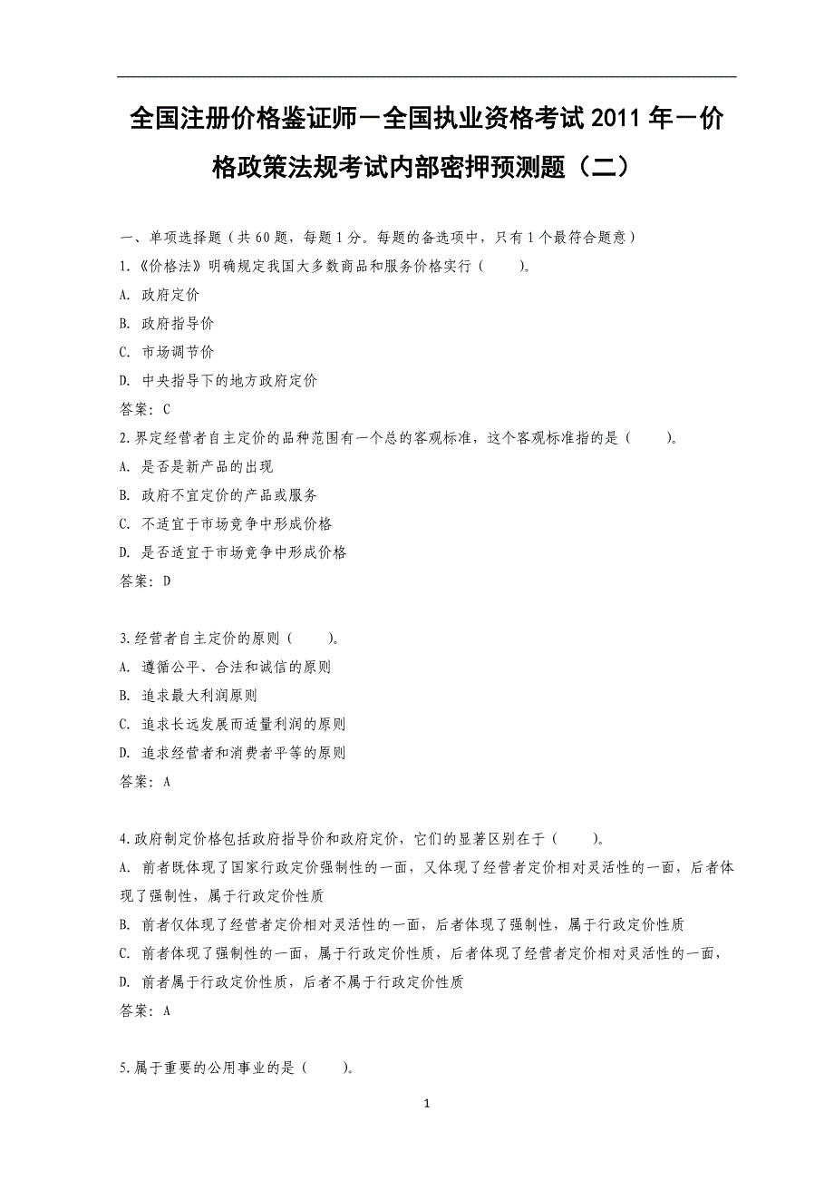 全国注册价格鉴证师-全国执业资格考试2011年-价格政策法规考试内部密押预测题(二)_第1页