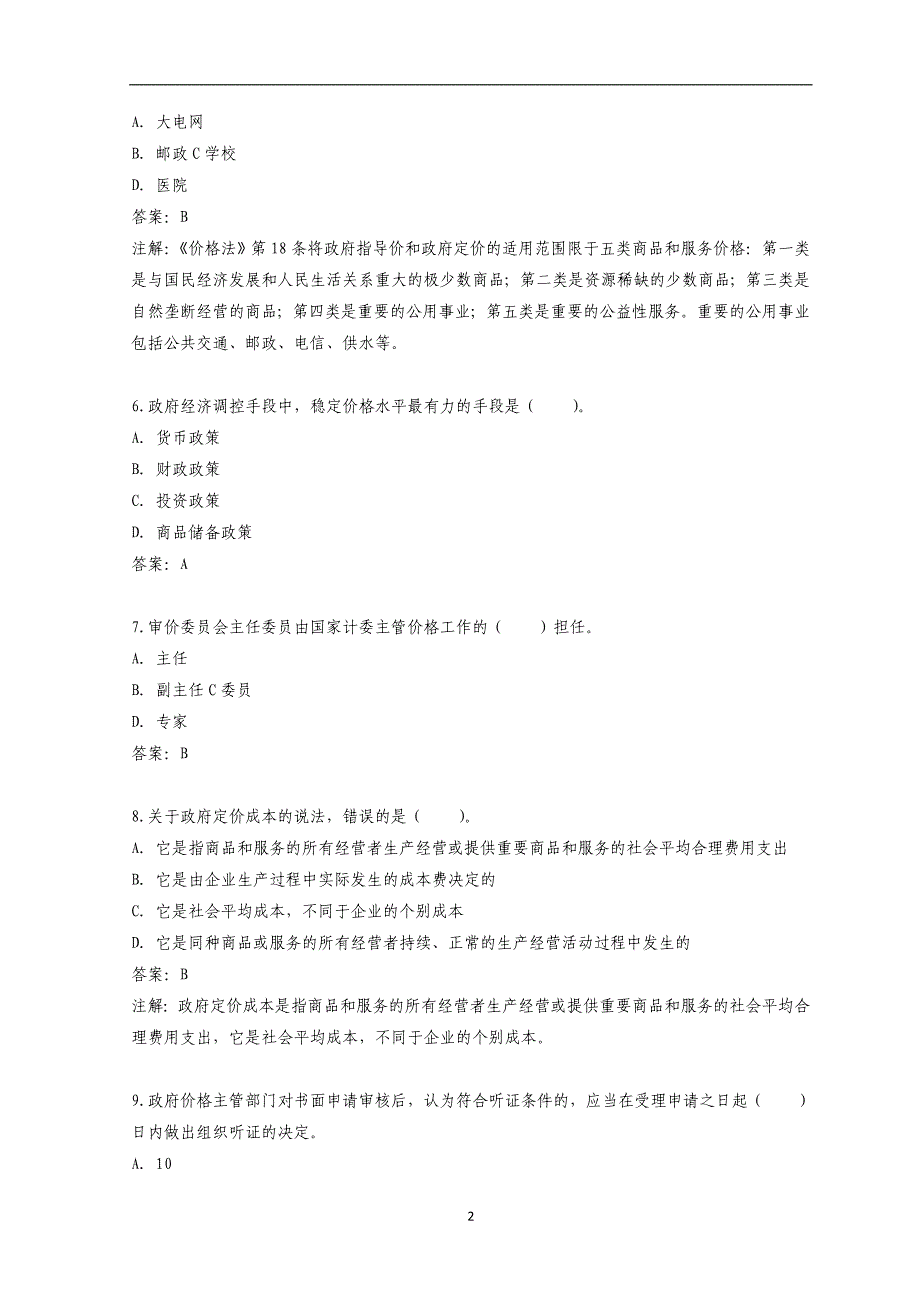 全国注册价格鉴证师-全国执业资格考试2011年-价格政策法规考试内部密押预测题(二)_第2页