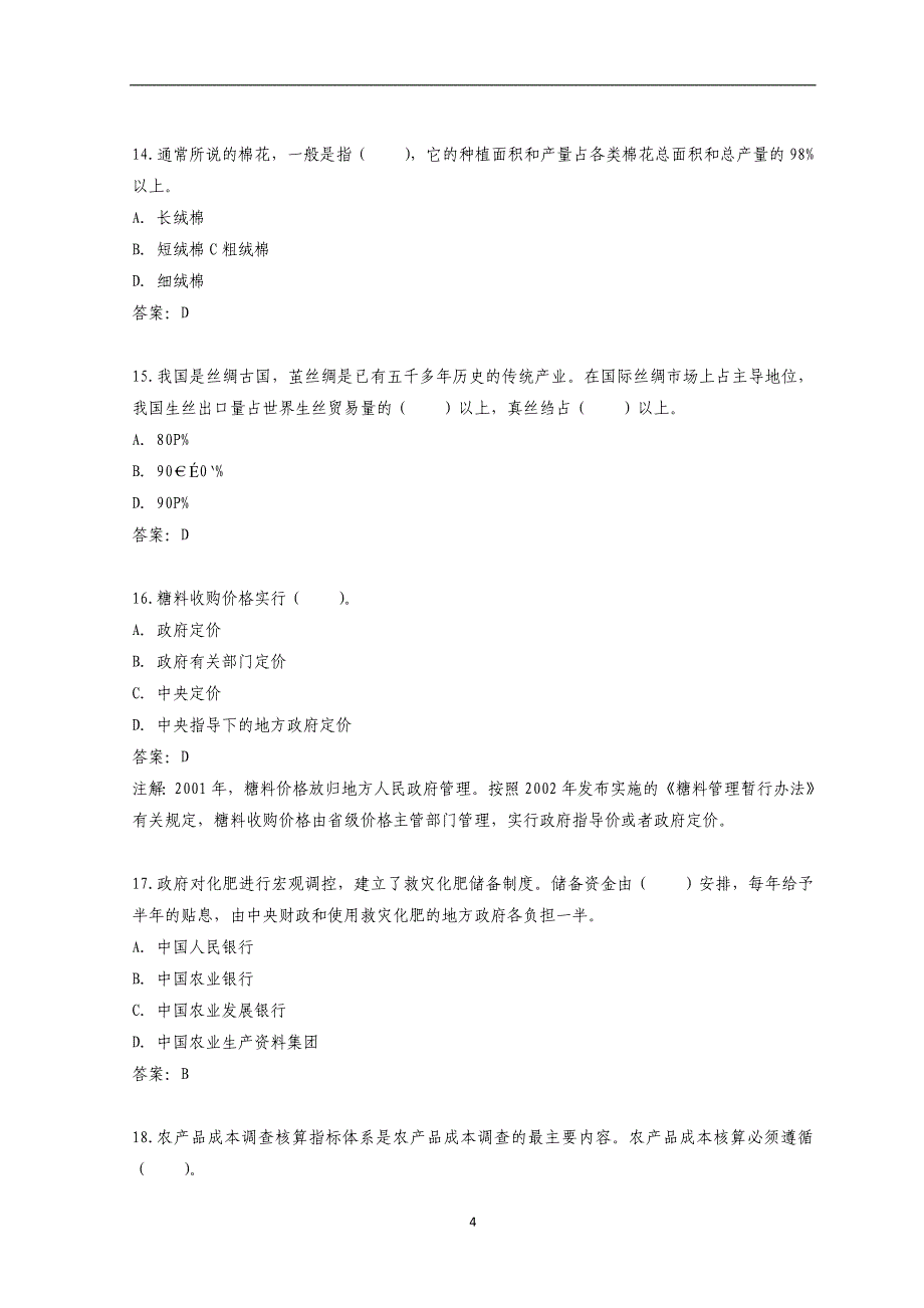 全国注册价格鉴证师-全国执业资格考试2011年-价格政策法规考试内部密押预测题(二)_第4页