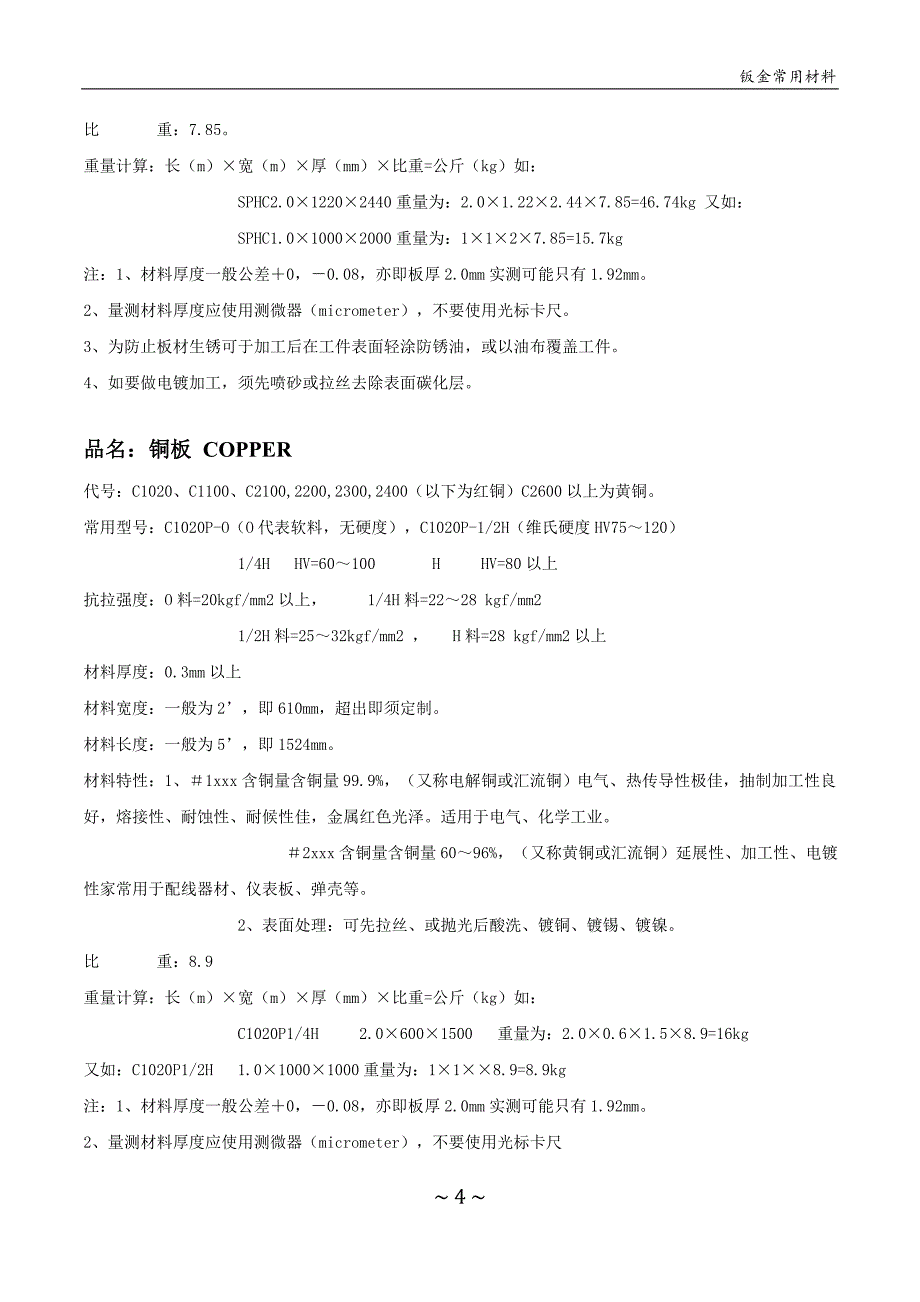 钣金常用材料_第4页