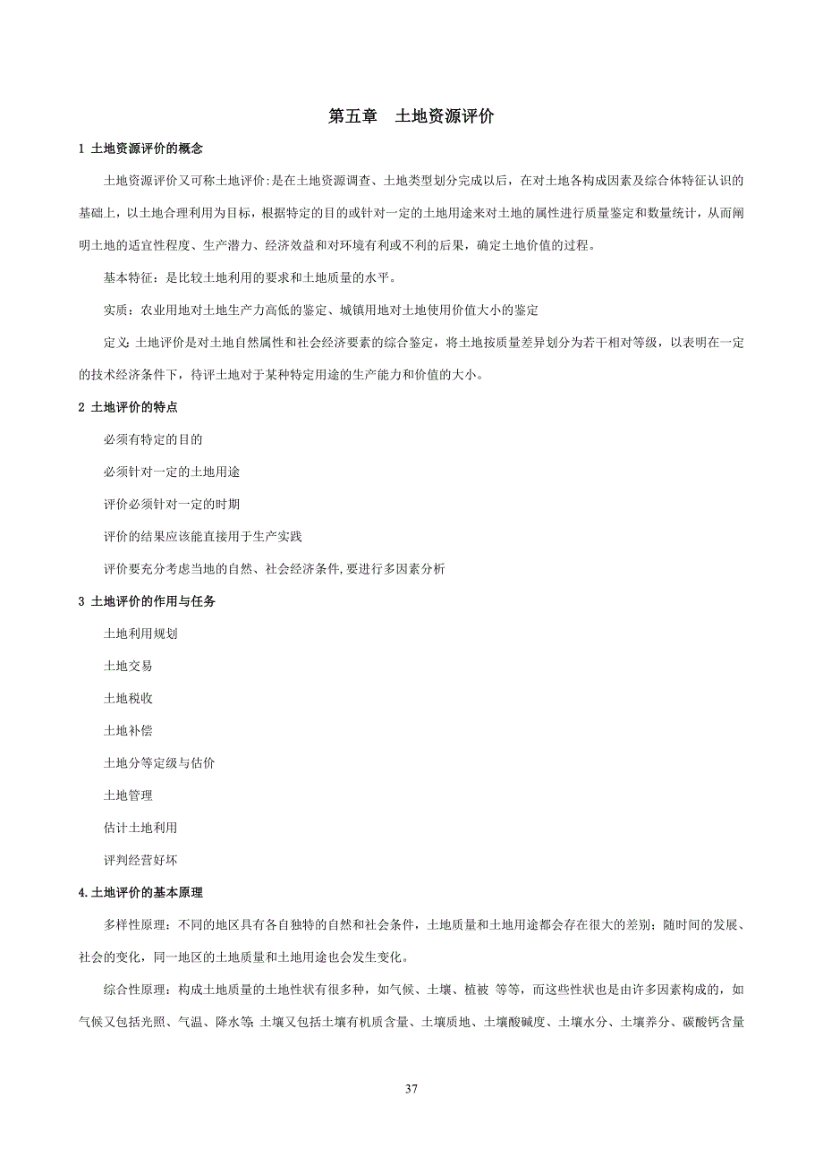 土地资源评价-具体内容_第1页