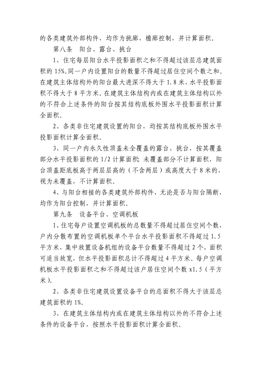 南京建设工程建筑面积计算补充规定_第2页