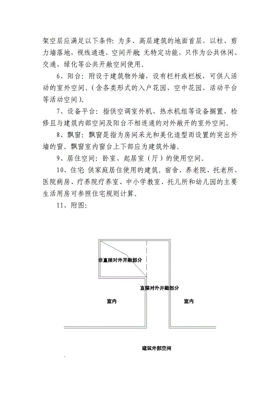 南京建设工程建筑面积计算补充规定_第4页