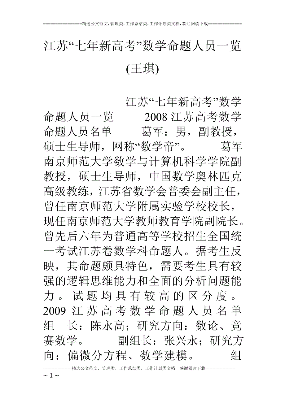 江苏七年新高考数学命题人员一览王琪_第1页