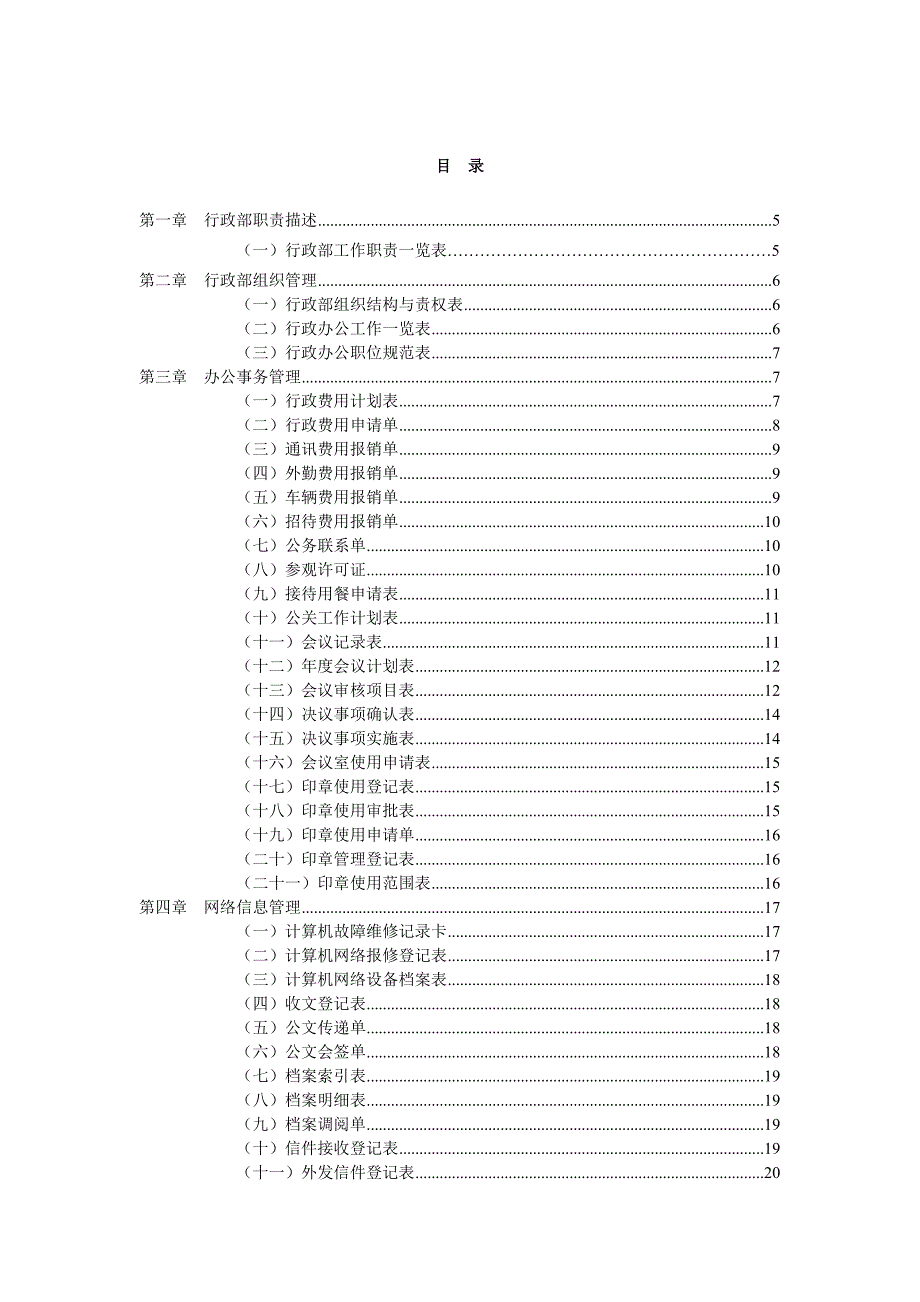 行政管理职位工作手册办公室必备_第1页