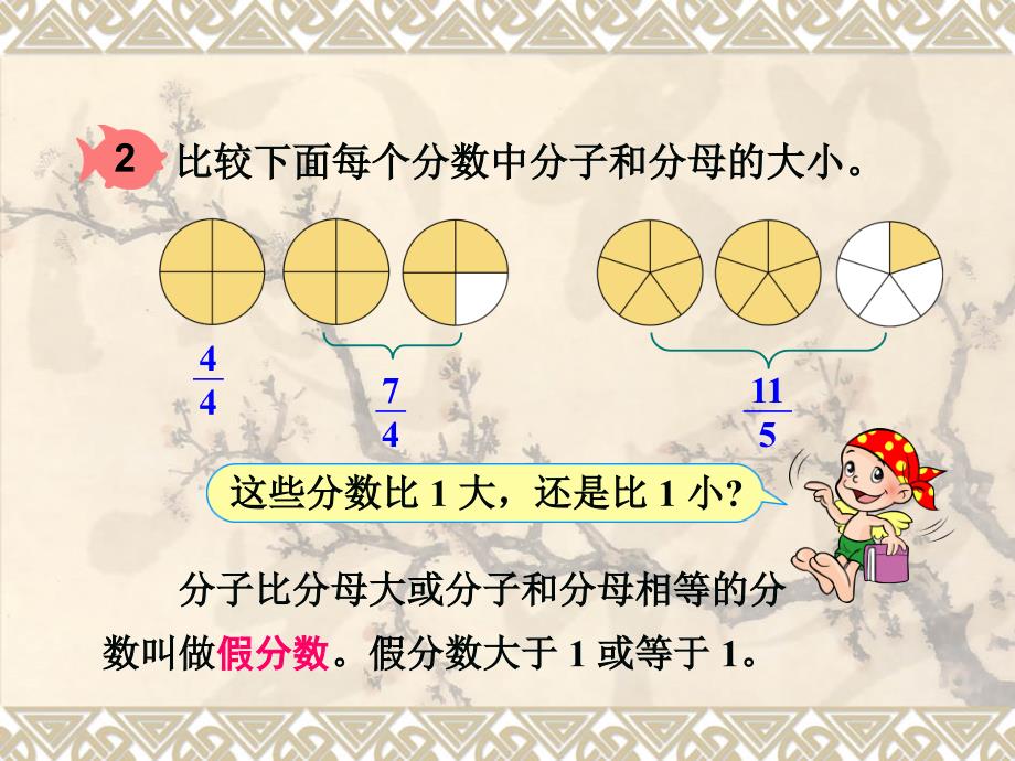 人教版五年级数学下册真分数 和假 分数_第3页