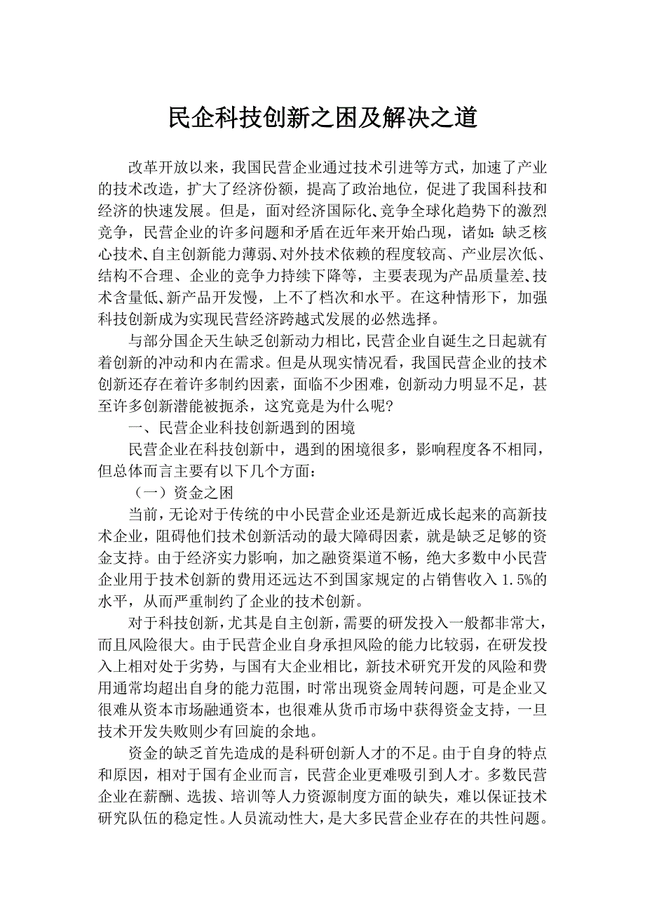 民企科技创新之困及解决之道_第1页