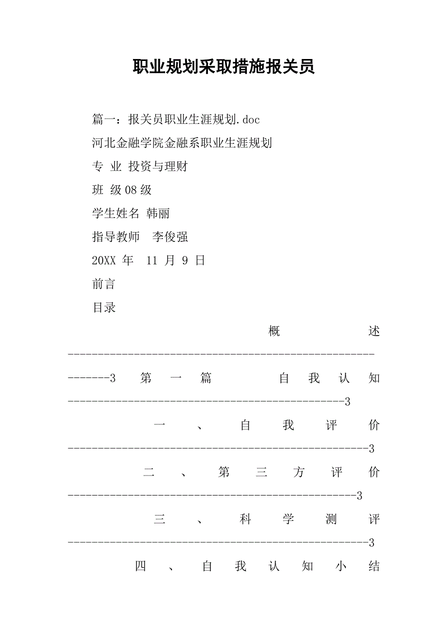 职业规划采取措施报关员_第1页