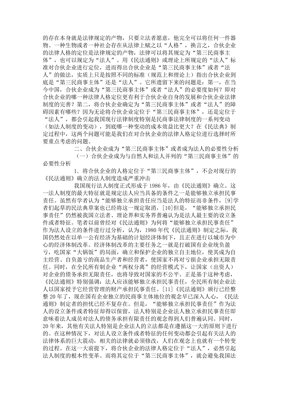 论我国合伙企业法律人格的选择——一种必要性和障碍因素的分析思_第3页