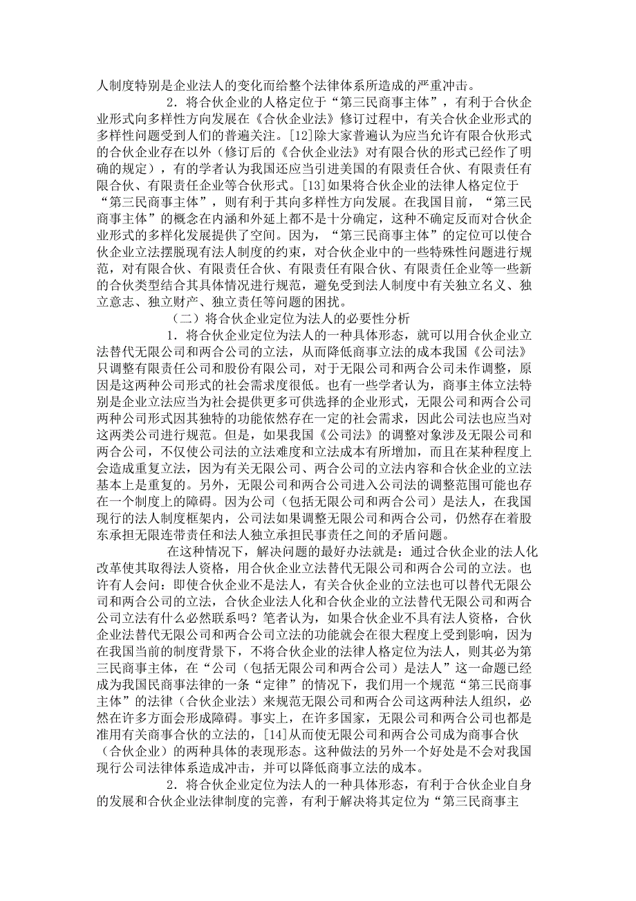 论我国合伙企业法律人格的选择——一种必要性和障碍因素的分析思_第4页