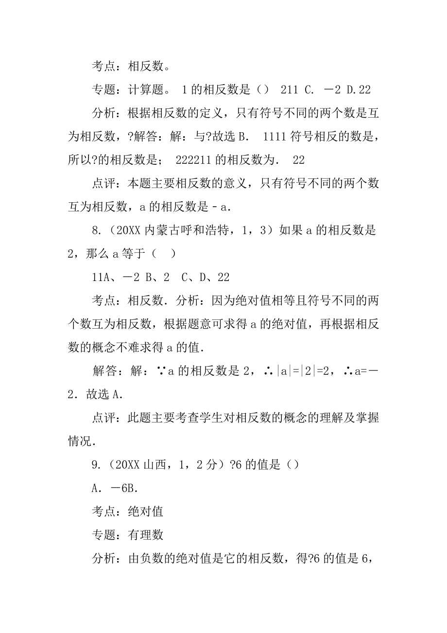 20xx全国中考真题解析120考点汇编☆数轴,绝对值,相反数_第4页