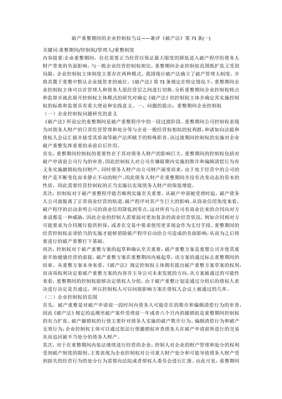 破产重整期间的企业控制权刍议——兼评破产法第73条一_第1页