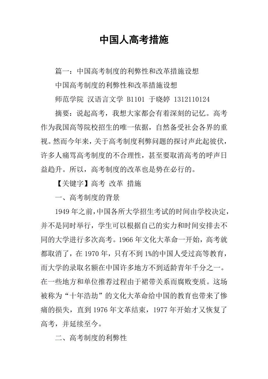 中国人高考措施_第1页