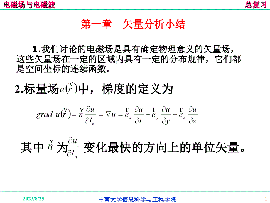 谢处方电磁场与电磁波复习课件_第1页