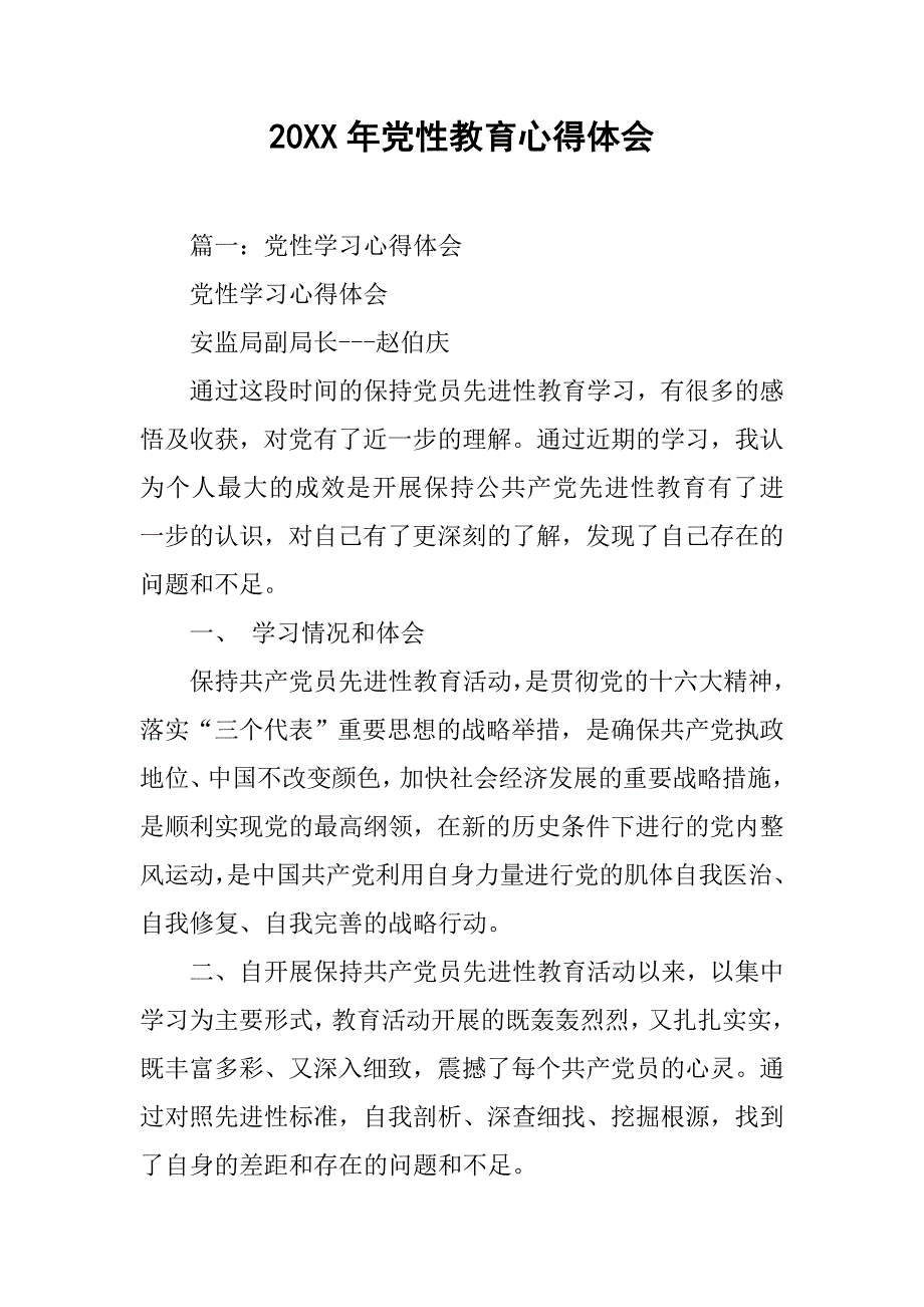 20xx年党性教育心得体会_第1页