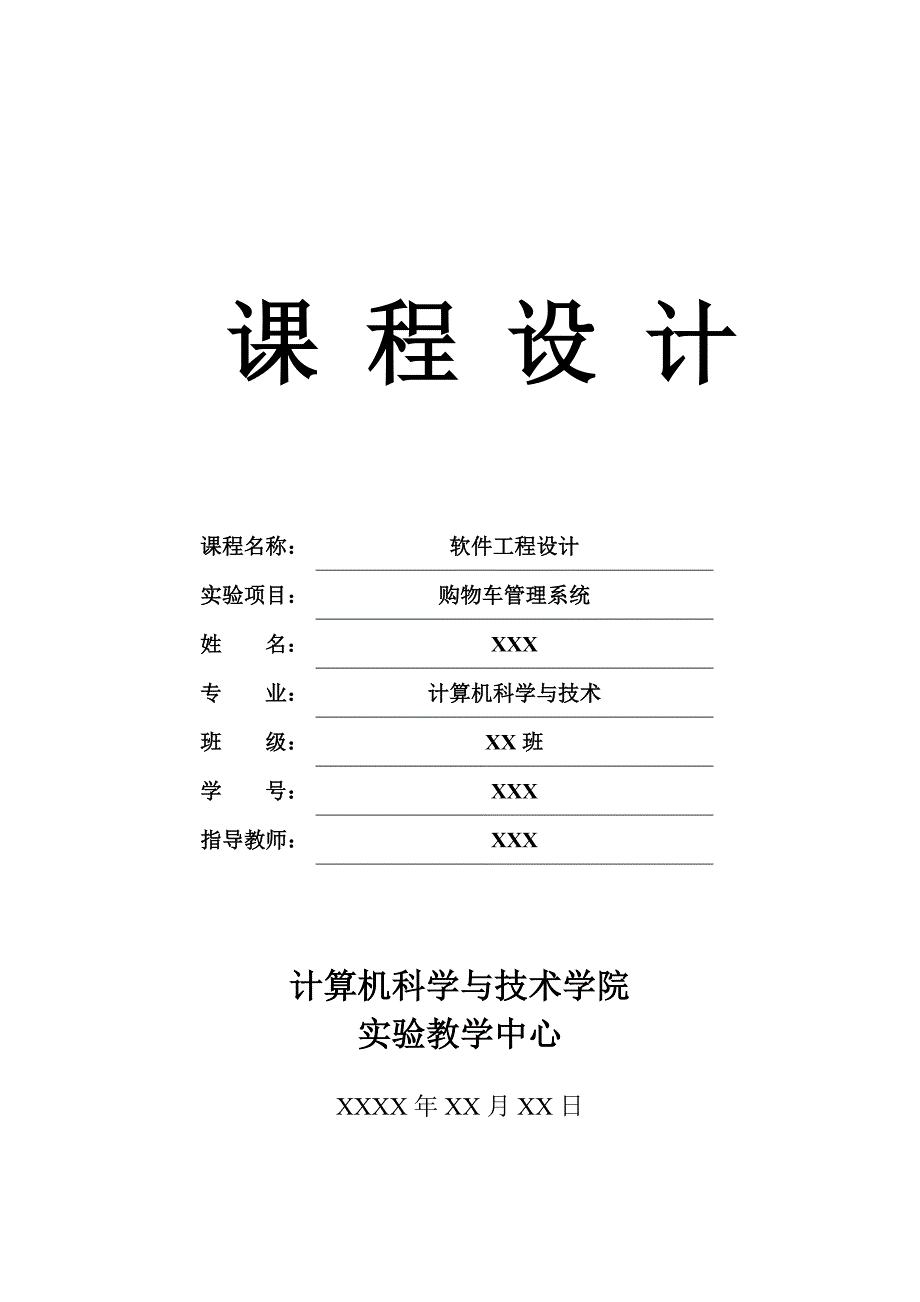 软件工程学年设计之购物车管理系统_第1页