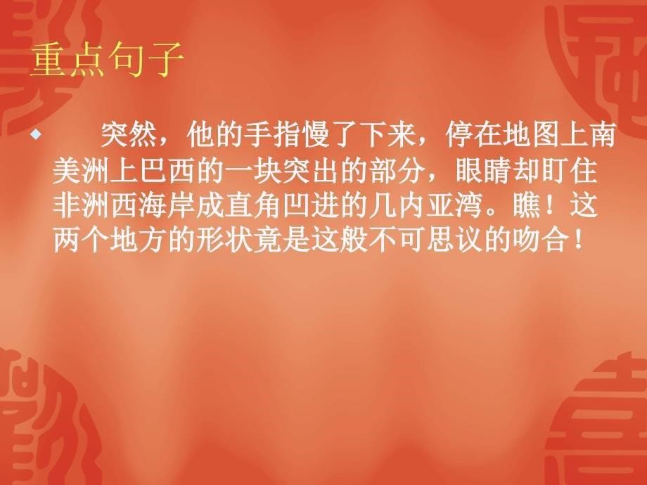 小学语文四年级课件人教版四年级语文上册世界地图引出的发现课件_第5页