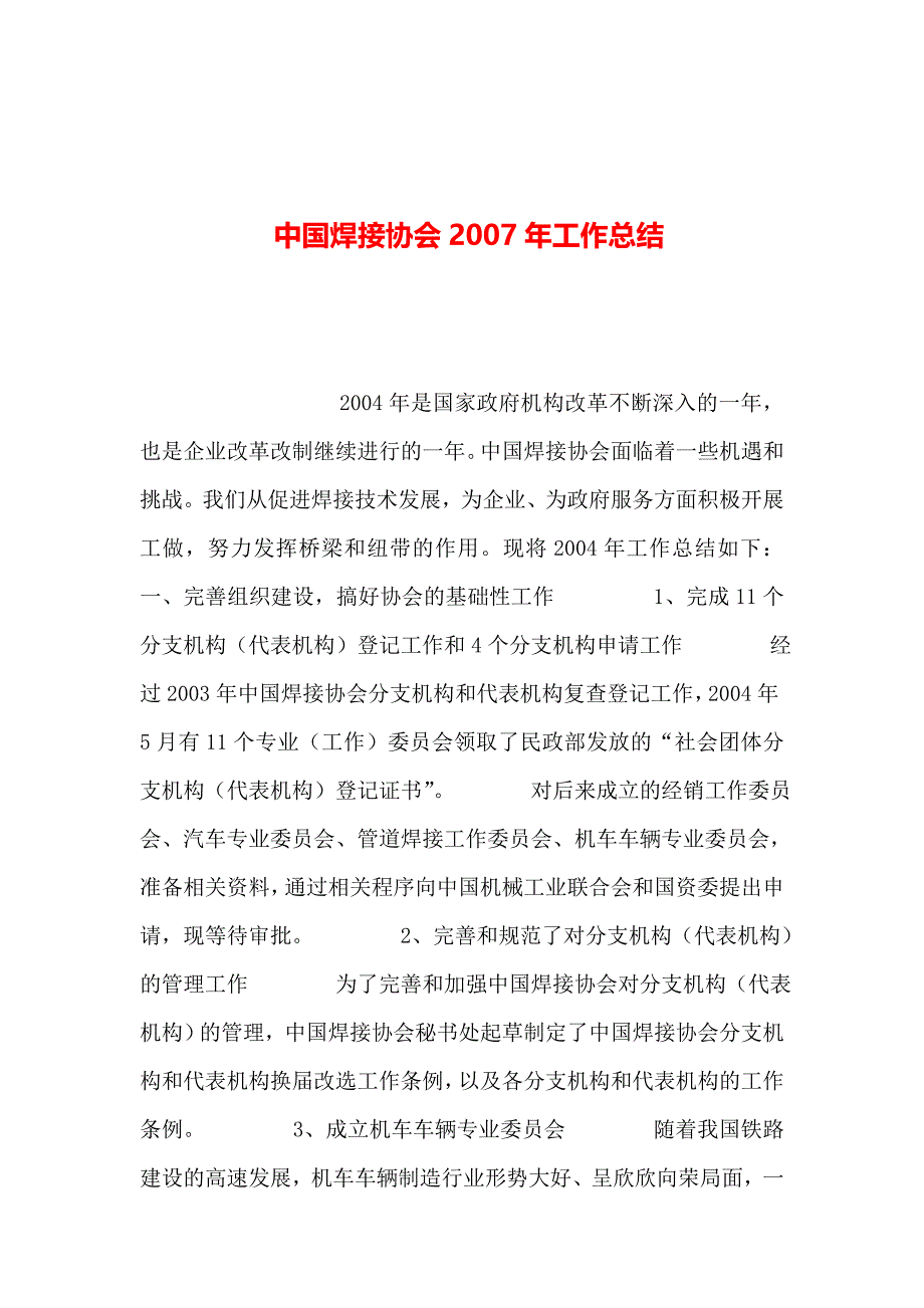 整理中国焊接协会年工作总结_第1页