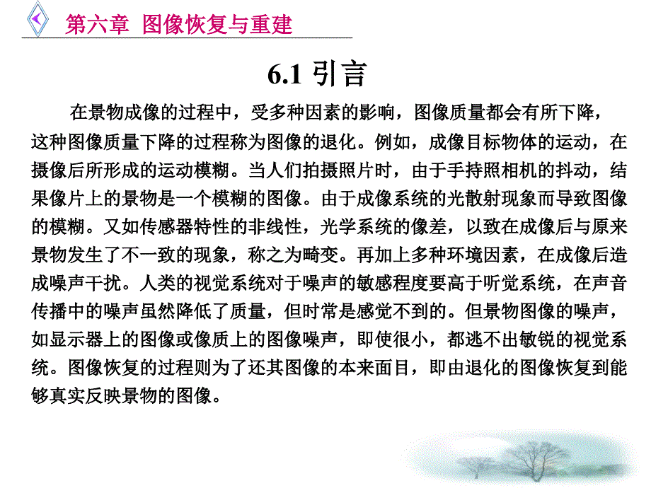 图像电子学6第六章图像恢复与重建_第2页