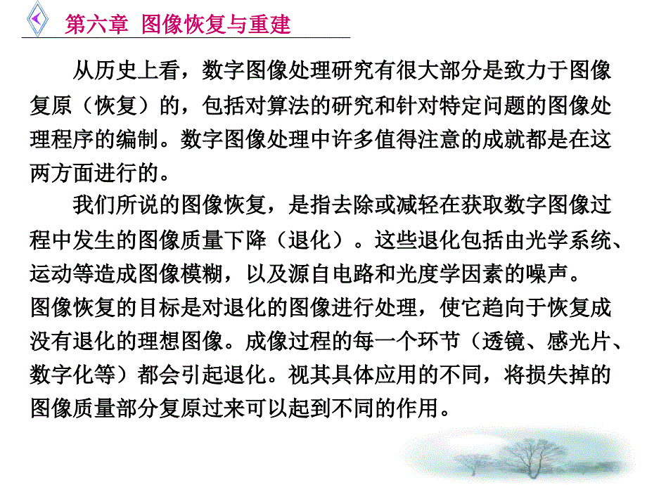 图像电子学6第六章图像恢复与重建_第3页