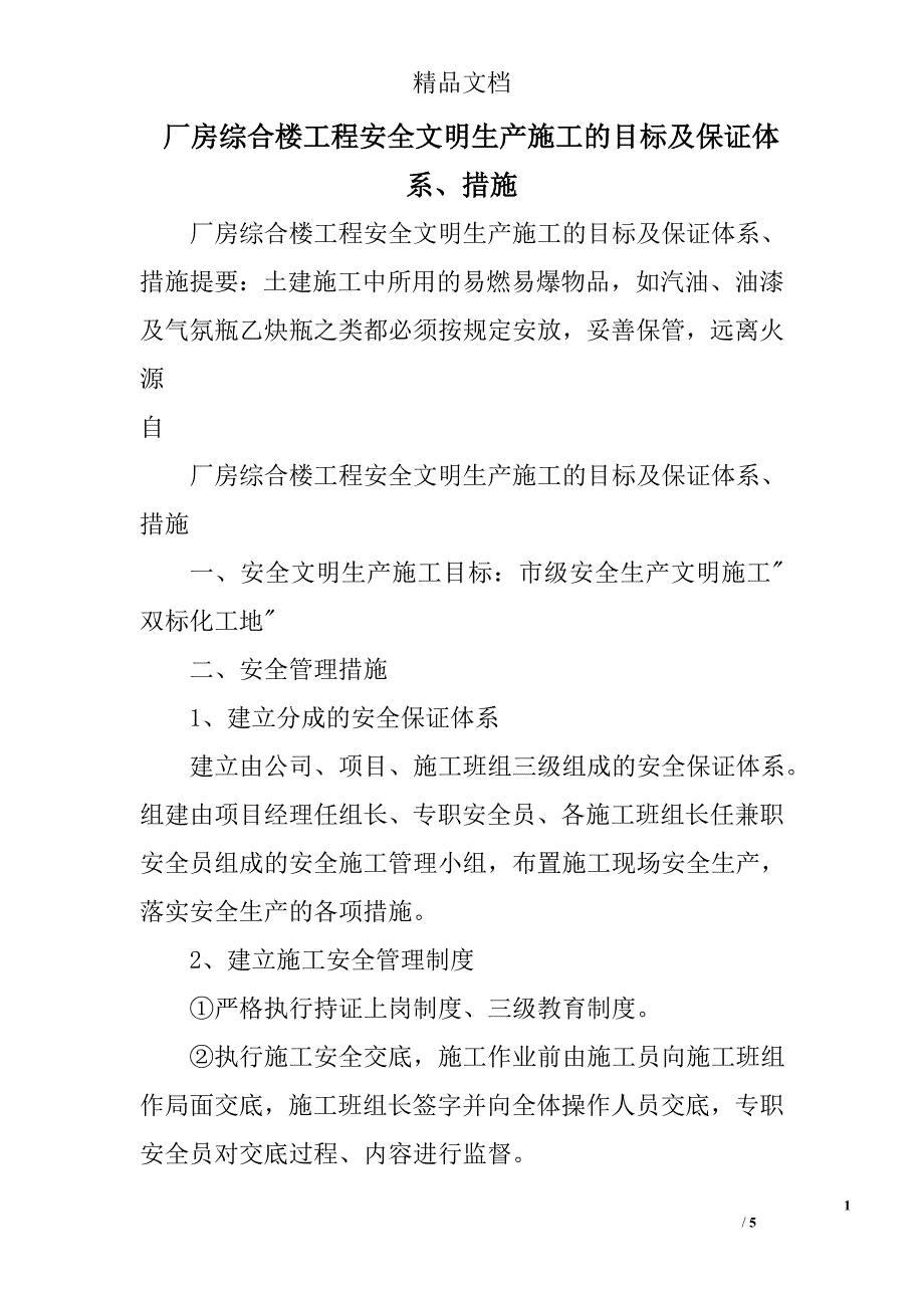 厂房综合楼工程安全文明生产施工的目标及保证体系、措施_第1页