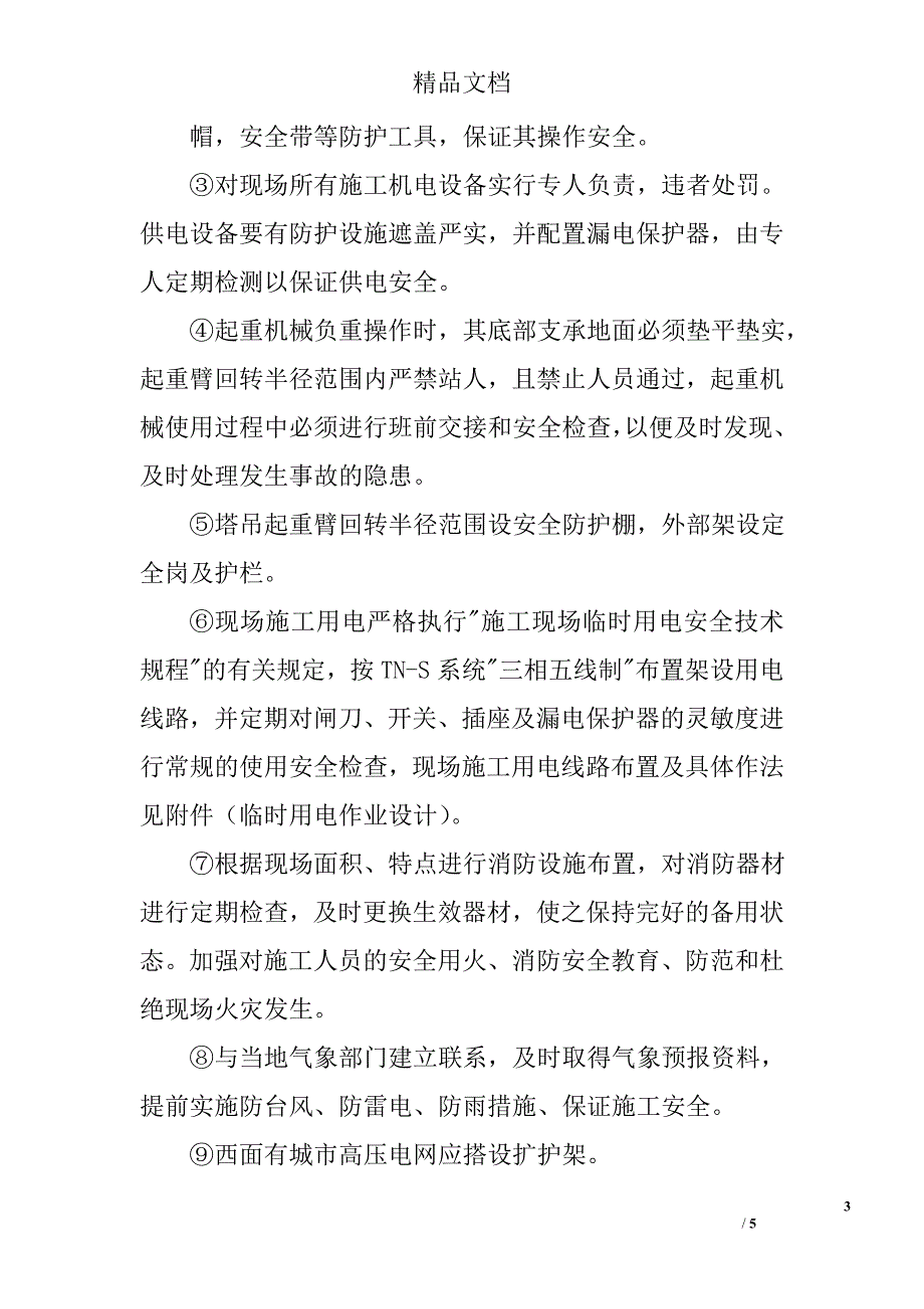 厂房综合楼工程安全文明生产施工的目标及保证体系、措施_第3页