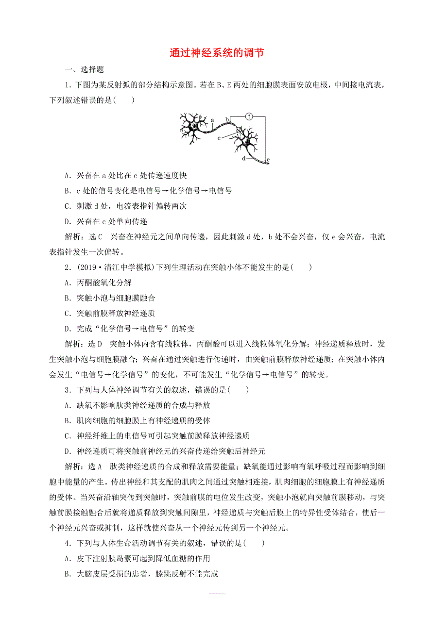 江苏专版2020版高考生物一轮复习课时跟踪检测二十八通过神经系统的调节含解析_第1页