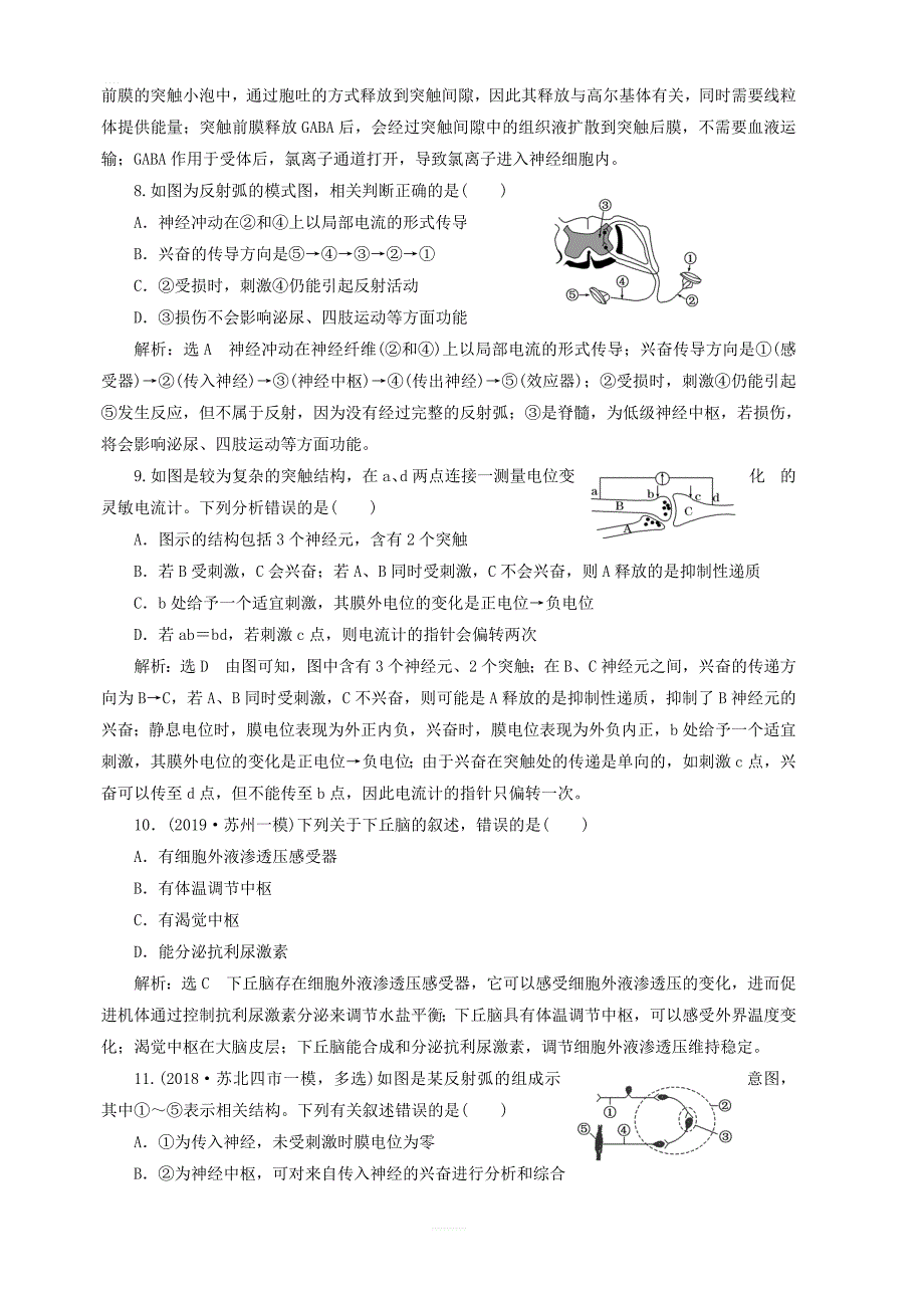 江苏专版2020版高考生物一轮复习课时跟踪检测二十八通过神经系统的调节含解析_第3页