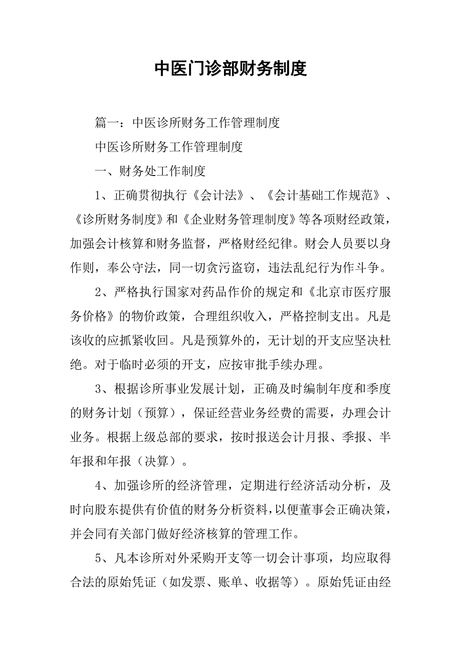 中医门诊部财务制度_第1页