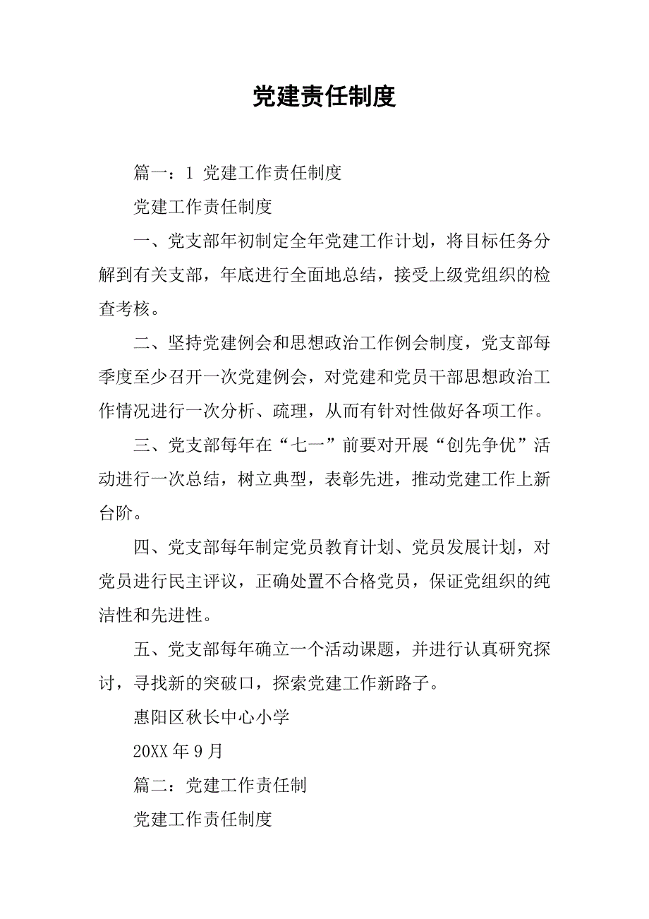 党建责任制度_第1页