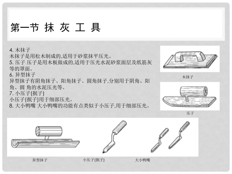 室内施工工艺与管理第二章常用工具、机具与设备_第4页