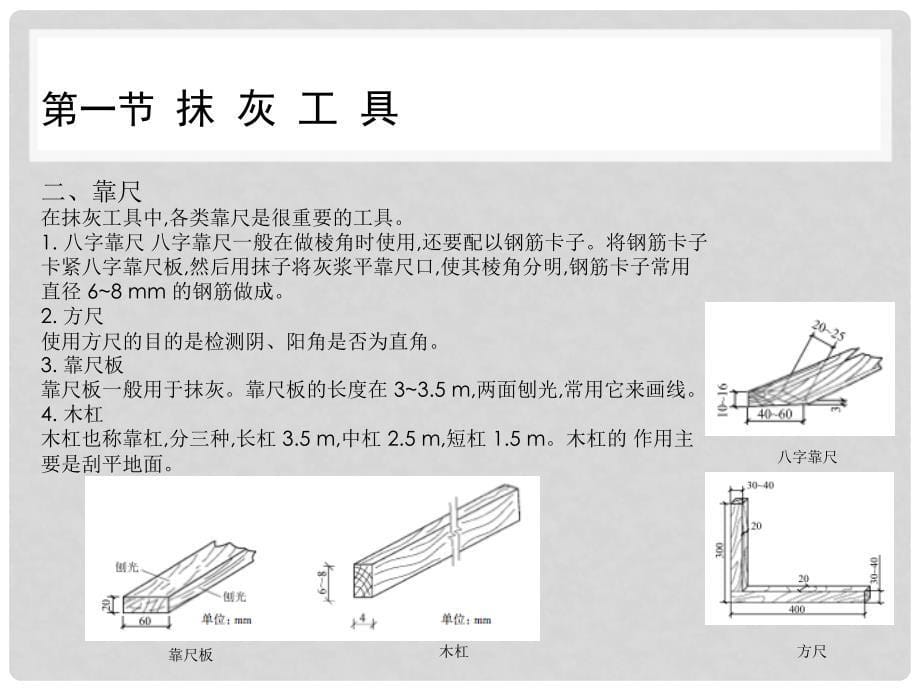 室内施工工艺与管理第二章常用工具、机具与设备_第5页