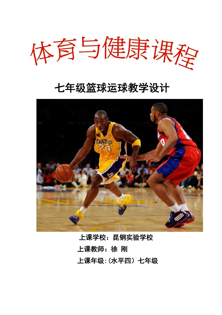 篮球-行进间运球教学设计_第1页