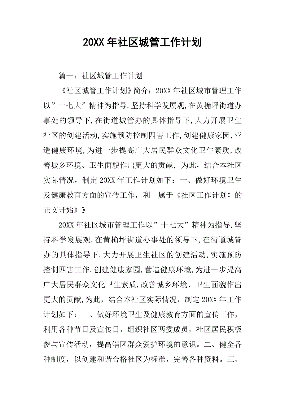 20xx年社区城管工作计划_第1页