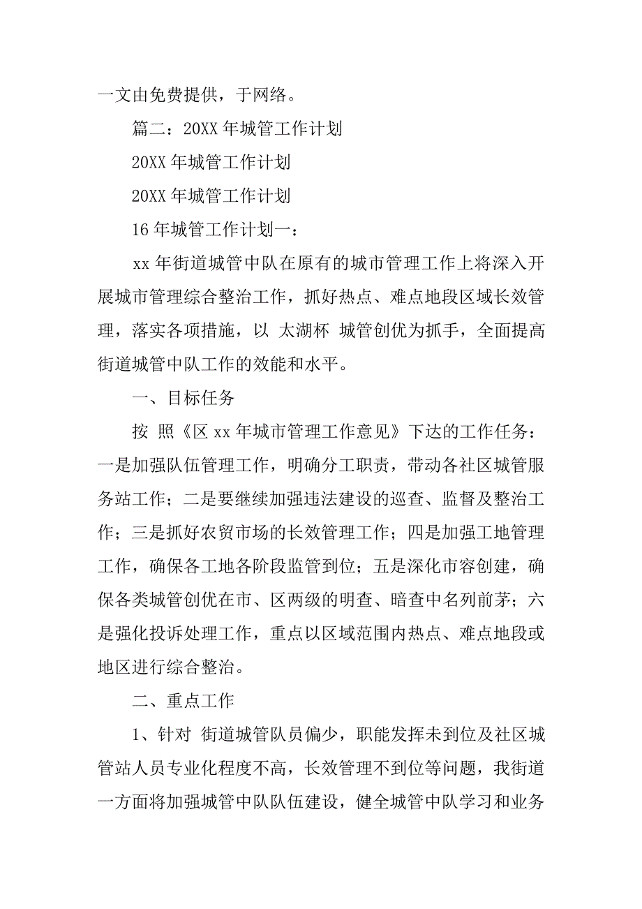 20xx年社区城管工作计划_第3页