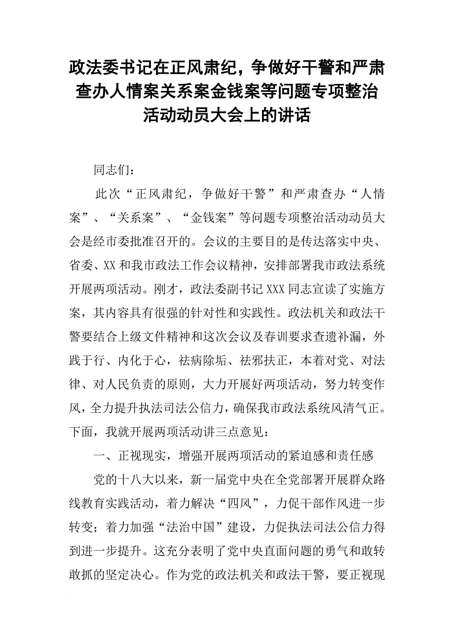 政法委书记在正风肃纪-争做好干警和严肃查办人情案关系案金钱案等问题专项整治活动动员大会上的讲话_第1页