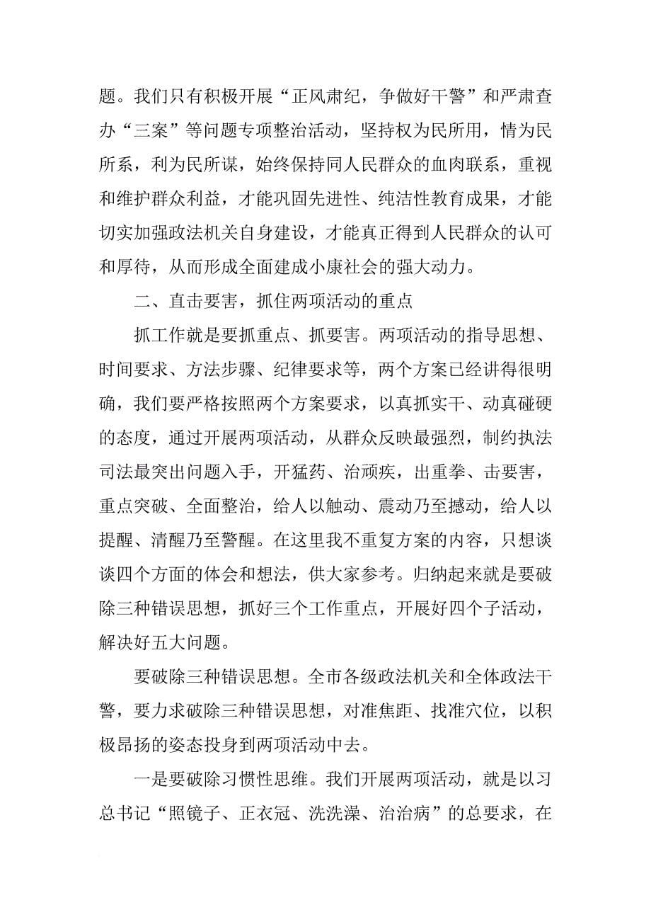 政法委书记在正风肃纪-争做好干警和严肃查办人情案关系案金钱案等问题专项整治活动动员大会上的讲话_第5页