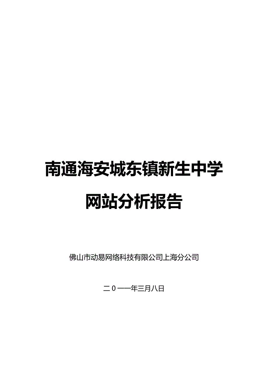 海安县城东镇新生初级中学网站评测_第1页