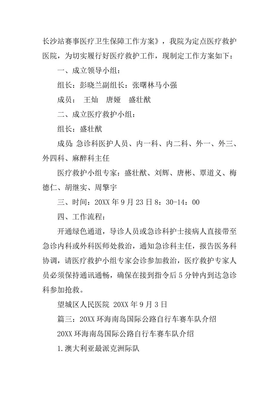 20xx年环海南岛国际公路自行车赛沿途医疗卫生保障工作总结_第3页