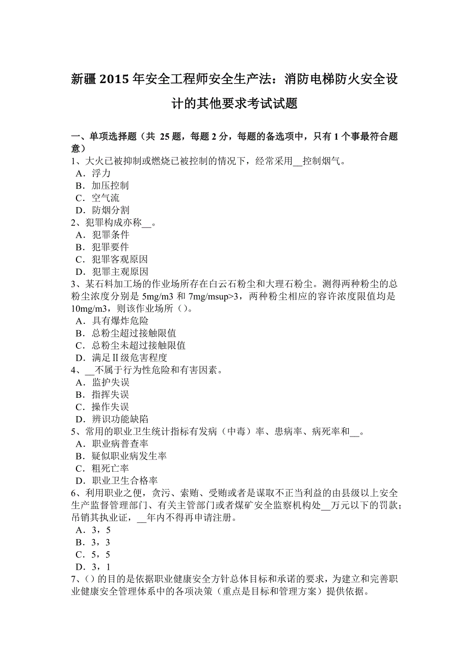 新疆2015年安全工程师安全生产法：消防电梯防火安全设计的其他要求考试试题_第1页