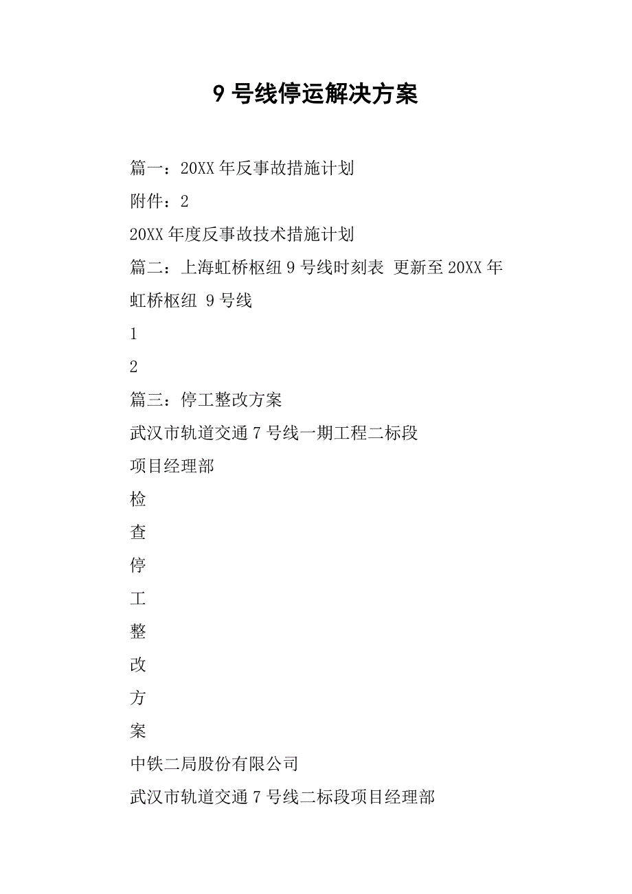 9号线停运解决方案_第1页